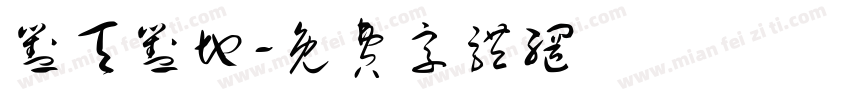 怼天怼地字体转换