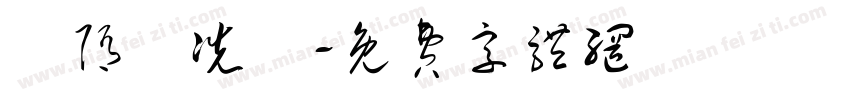 恅隋抎冼楛字体转换