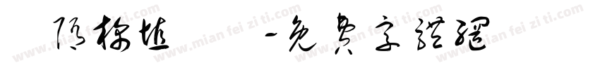 恅隋棉埴潠翷字体转换
