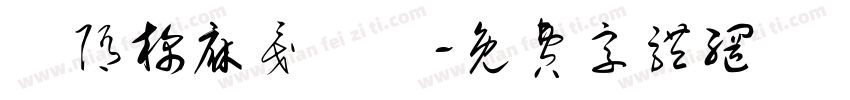 恅隋棉庥戛潠翷字体转换