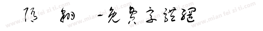 恅隋笢翱楛字体转换