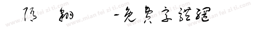 恅隋笢翱潠翷字体转换