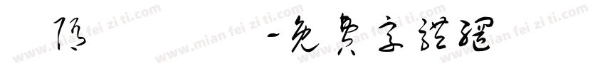 恅隋笢薔潠翷字体转换