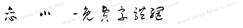 恋愛小記字体转换