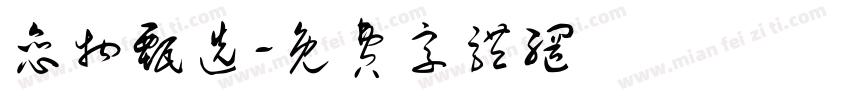 恋物甄选字体转换