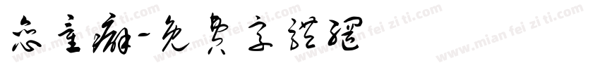 恋童癖字体转换