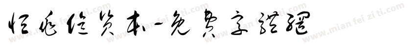 恒兆亿资本字体转换