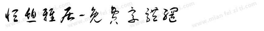 恒憩雅居字体转换