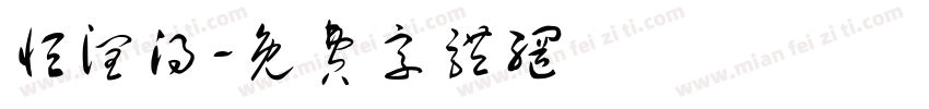 恒润得字体转换
