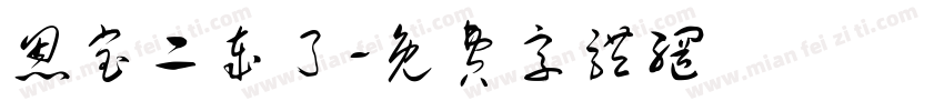 恩宝二岁了字体转换