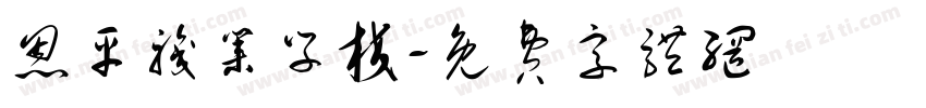 恩平职业学校字体转换