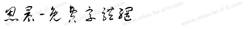 恩晨字体转换
