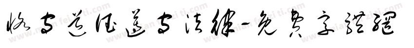 恪守道德遵守法律字体转换