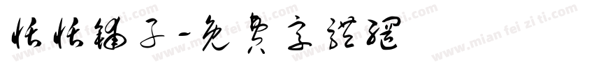 恬恬铺子字体转换
