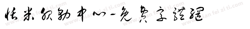 恬米服务中心字体转换