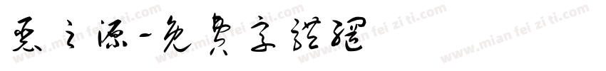 恶之源字体转换