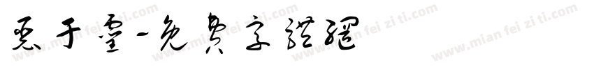 恶于灵字体转换