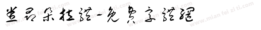 悉昂朵拉体字体转换