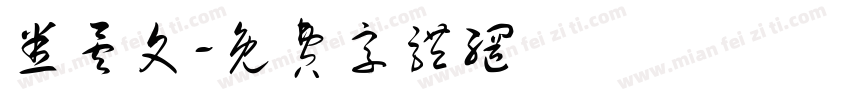 悉昙文字体转换