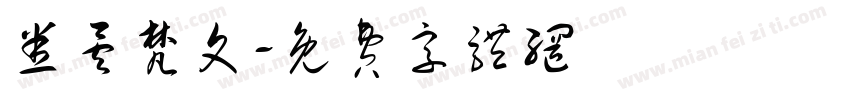 悉昙梵文字体转换