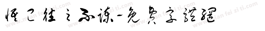 悟已往之不谏字体转换