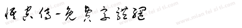 悟空传字体转换