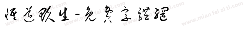 悟道玖生字体转换