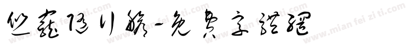 悠宠随行舱字体转换