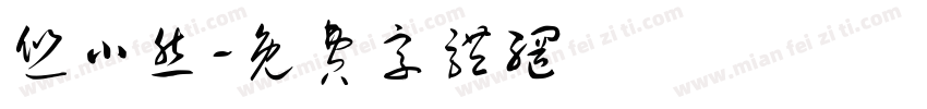 悠小然字体转换