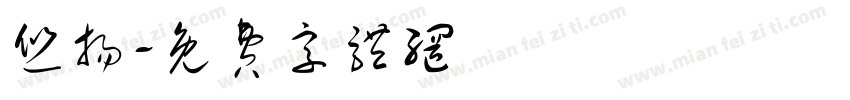 悠扬字体转换