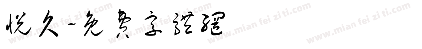 悦久字体转换