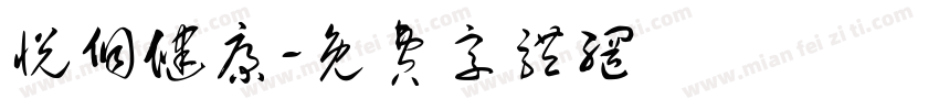 悦侗健康字体转换