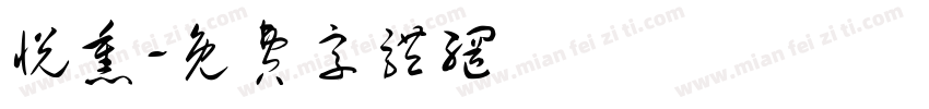 悦熏字体转换