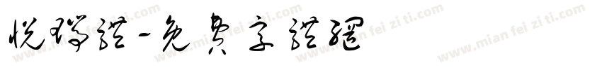 悦瑞体字体转换