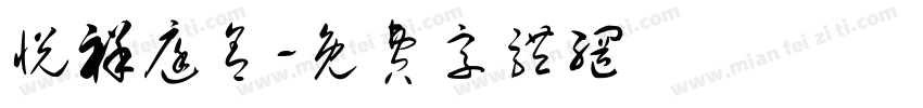 悦祥庭舍字体转换