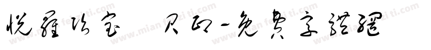 悦罗贻宝晞贝印字体转换