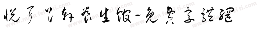 悦耳足轩养生馆字体转换