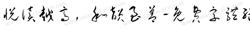 悦读越高，和韵至善字体转换