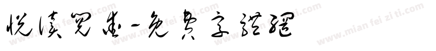 悦读阅爱字体转换