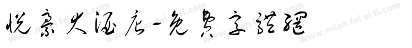 悦豪大酒店字体转换