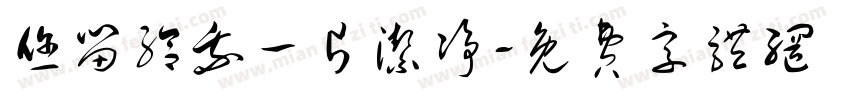您留给我一片洁净字体转换