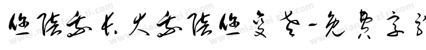 您陪我长大我陪您变老字体转换