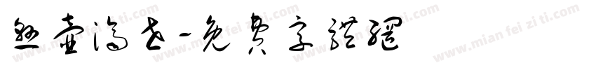 悬壶济世字体转换