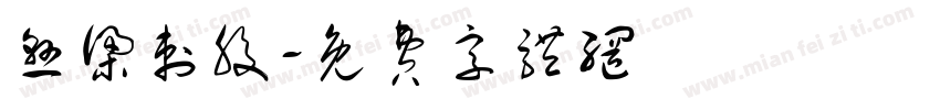 悬梁刺股字体转换
