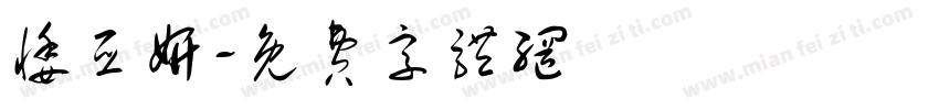 悸亚妍字体转换