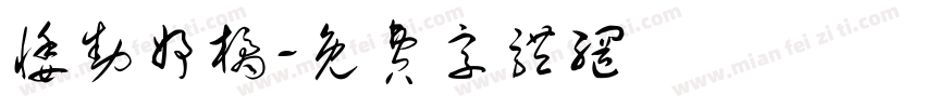 悸动妤橘字体转换