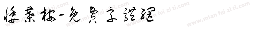 悸叶桉字体转换