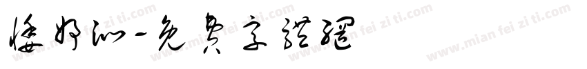 悸妤沁字体转换