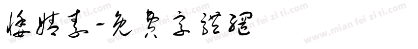 悸婧素字体转换