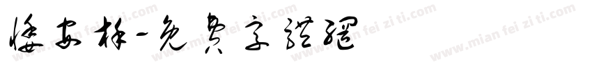 悸安槿字体转换